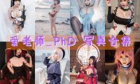 爱老师_PhD 写真合集[41套][持续更新]