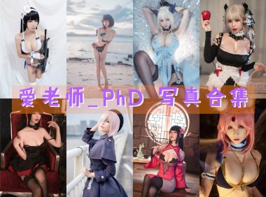 爱老师_PhD 写真合集[41套][持续更新]