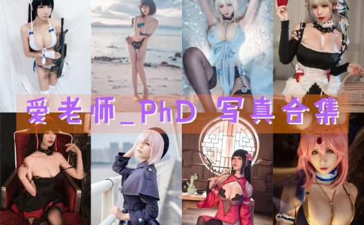 爱老师_PhD 写真合集[41套][持续更新]