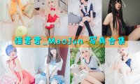 猫君君_MaoJun 写真合集[18套][持续更新]