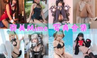 弥美Mime COS写真合集[19套][持续更新]