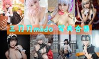 三刀刀miido 写真合集[20套][持续更新]