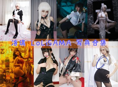 洛璃 LoLiSAMA 写真合集[15套][持续更新]