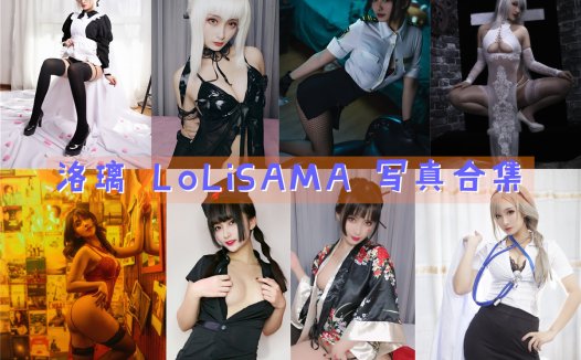 洛璃 LoLiSAMA 写真合集[15套][持续更新]