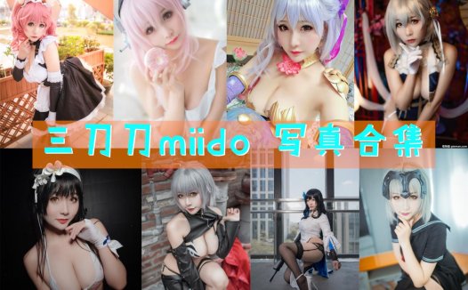 三刀刀miido 写真合集[20套][持续更新]