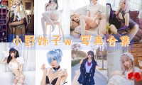 小野妹子w 写真合集 [持续更新]