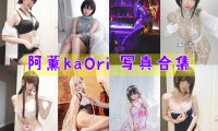 阿薰kaOri 写真合集[17套]