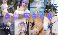 南宫 写真合集[14套]