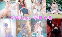 花柒Hana 写真合集[12套]