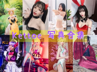 Kettoe 写真合集[20套]