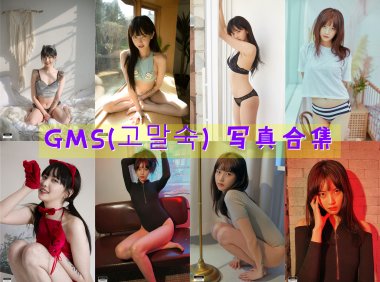 GMS(고말숙) 写真合集[15套]