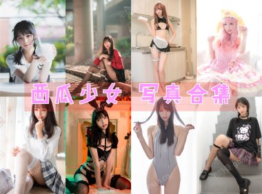 清纯妹子:西瓜少女 写真合集[26套]