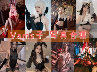 Vams子 写真合集[10套]