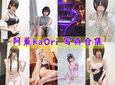 阿薰kaOri 写真合集[17套]