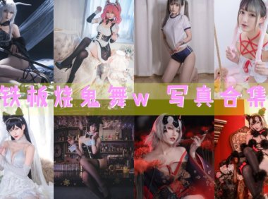 铁板烧鬼舞w 写真合集[33套]