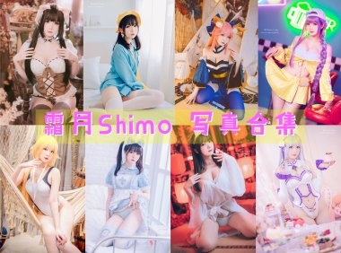 台湾Coser:霜月Shimo 写真合集[54套]