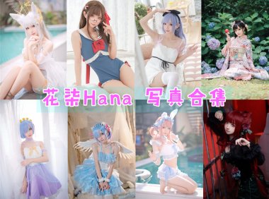 花柒Hana 写真合集[12套]