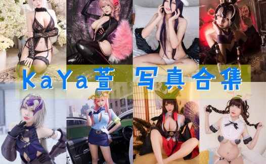 KaYa萱 写真合集[42套]