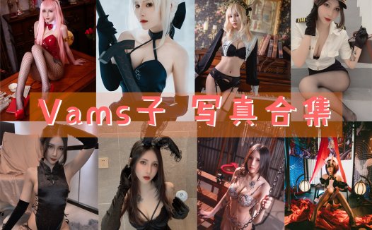 Vams子 写真合集[10套]