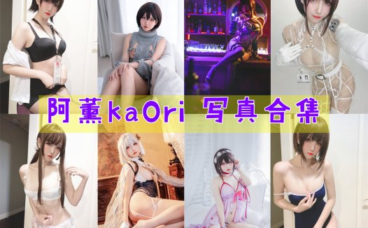 阿薰kaOri 写真合集[17套]