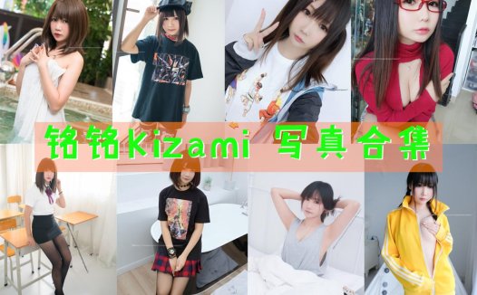 铭铭Kizami 写真合集[43套]