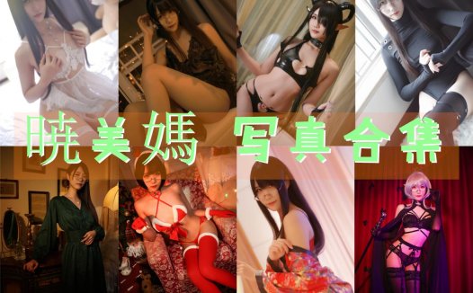 曉美媽(晓美妈) 写真合集[29套]