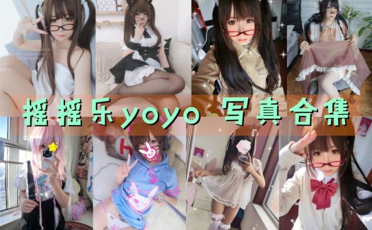 摇摇乐yoyo 写真合集 [46套]