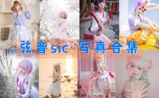 弦音sic 写真合集