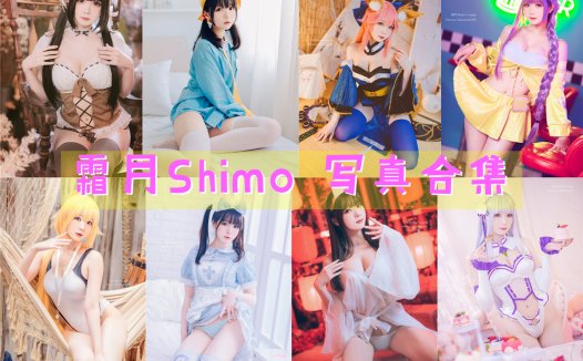 台湾Coser:霜月Shimo 写真合集[54套]