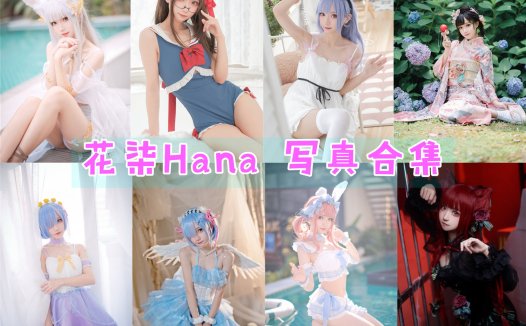 花柒Hana 写真合集[12套]