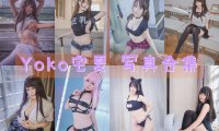 Yoko宅夏 写真合集[24套]