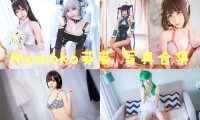 Momoko葵葵 写真合集[27套]