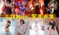 二佐Nisa 写真合集[127套]