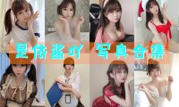 是依酱吖 写真合集[53套]