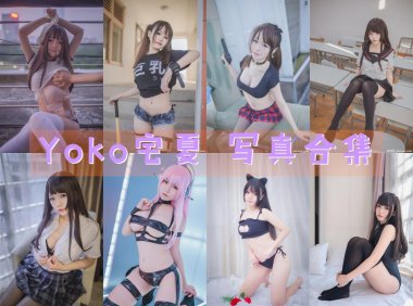 Yoko宅夏 写真合集[24套]