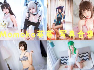 Momoko葵葵 写真合集[27套]