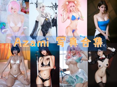 Azami 写真合集[81套]