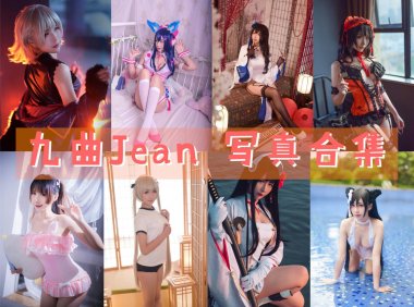 九曲Jean 写真合集[55套+微博图]