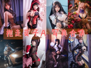 抱走莫子A 写真合集[43套]