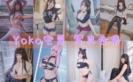 Yoko宅夏 写真合集[24套]