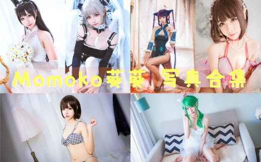 Momoko葵葵 写真合集[27套]