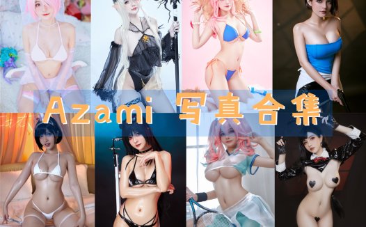 Azami 写真合集[81套]