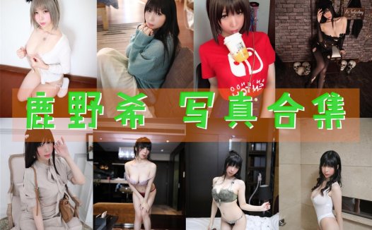 鹿野希 写真合集[32套]